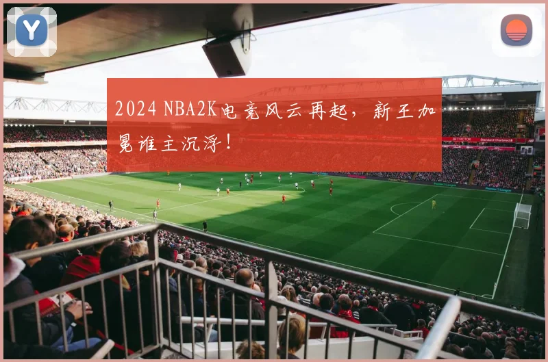 2024 NBA2K电竞风云再起，新王加冕谁主沉浮！