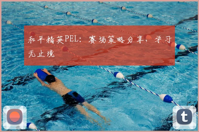 mk体育APP 体育赛事宣传图